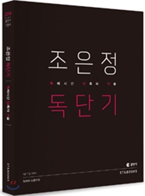 2016 조은정 독단기 