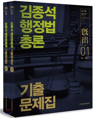 2016 김종석 행정법총론 기출문제집