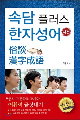 속담 플러스 한자성어 사전