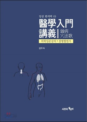 의학입문 강의 : 잡병혈법가