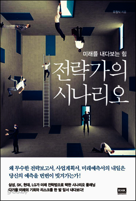 전략가의 시나리오