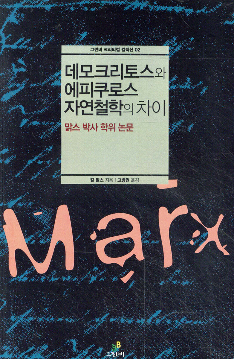 데모크리토스와 에피쿠로스 자연철학의 차이