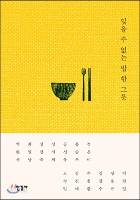 잊을 수 없는 밥 한 그릇