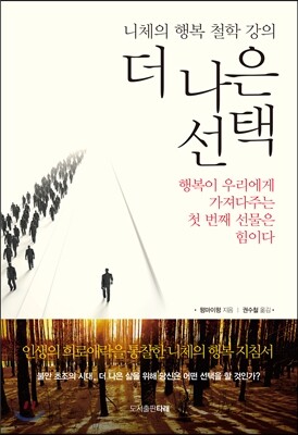 더 나은 선택 -니체의 행복철학 강의