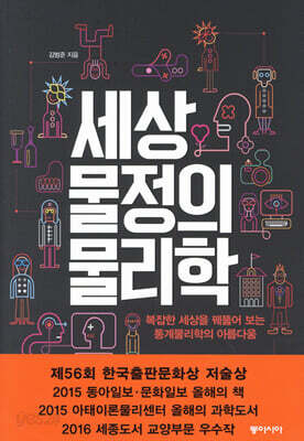 세상물정의 물리학 : 복잡한 세상을 꿰뚫어 보는 통계물리학의 아름다움