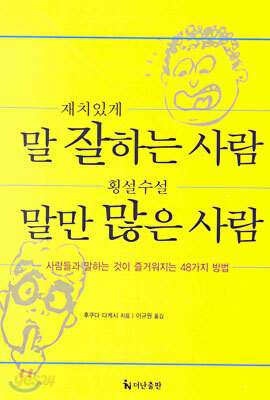 재치있게 말 잘하는 사람 횡설수설 말만 많은 사람