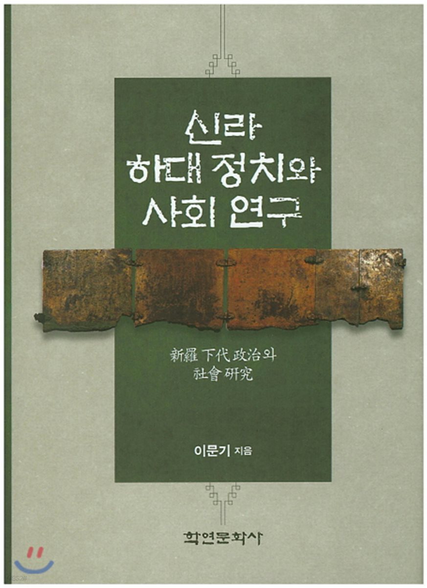 신라 하대 정치와 사회 연구