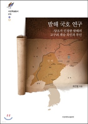 발해 국호 연구