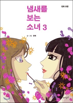 냄새를 보는 소녀 3