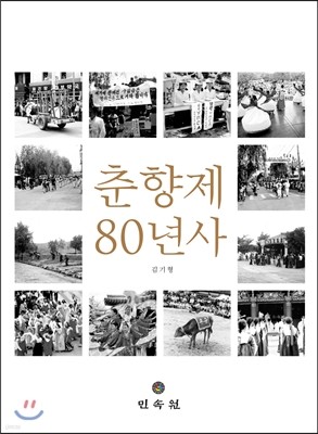 춘향제 80년사