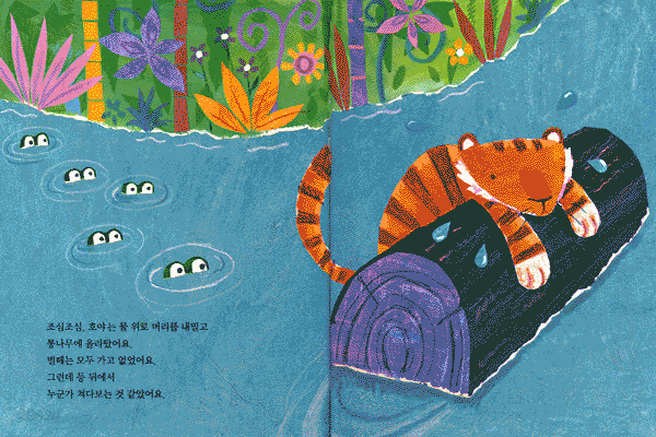 아기 호랑이 호야