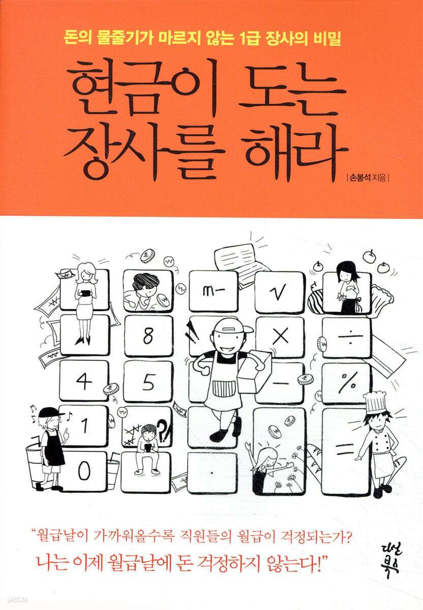 현금이 도는 장사를 해라