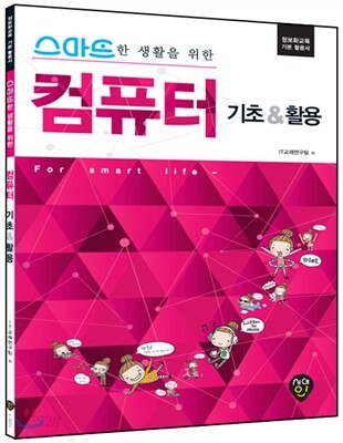 스마트한 생활을 위한 컴퓨터 기초 & 활용