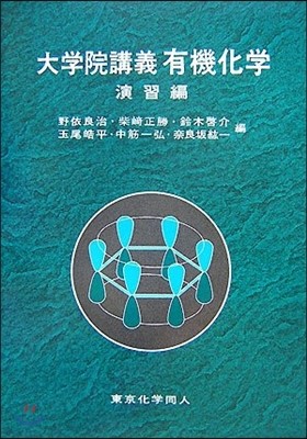 大學院講義 有機化學 演習編