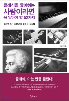 클래식을 좋아하는 사람이라면 꼭 알아야 할 52가지