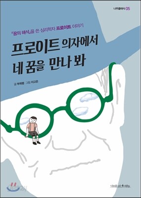 프로이트 의자에서 네 꿈을 만나 봐