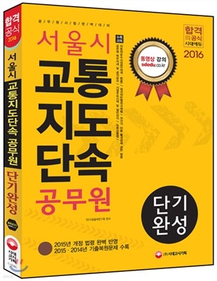 2016 서울시 교통지도단속 공무원 단기완성