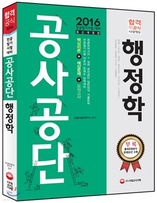 2016 공사공단 전공필기 행정학