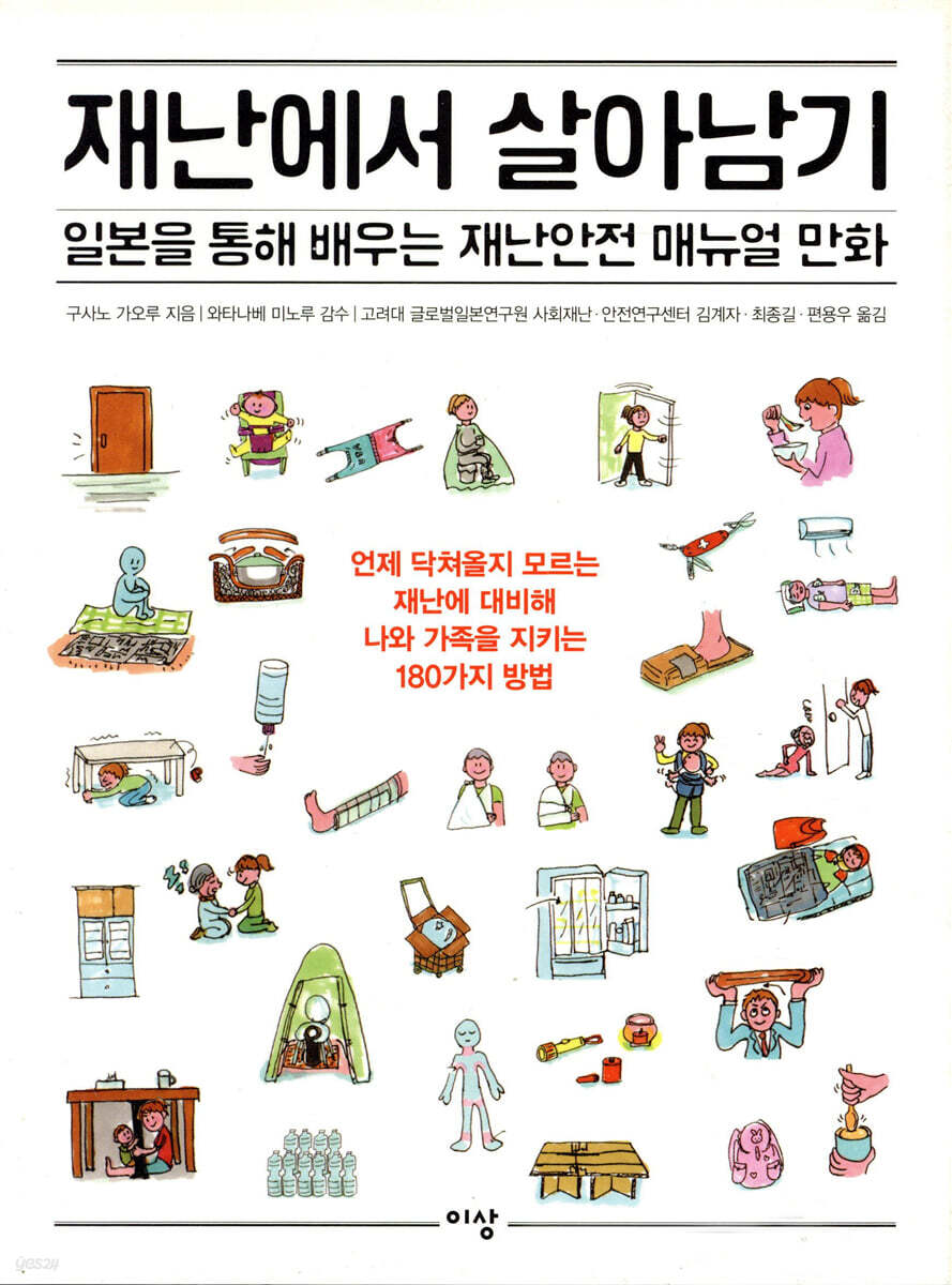 재난에서 살아남기