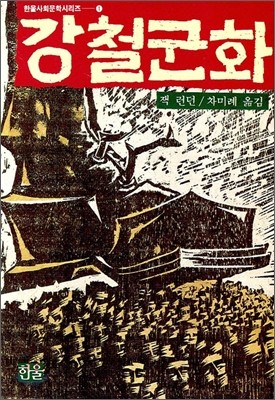 강철군화