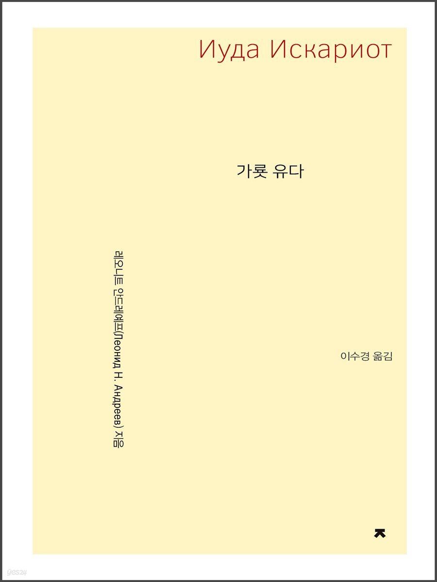 가룟 유다 - 지식을만드는지식 고전선집
