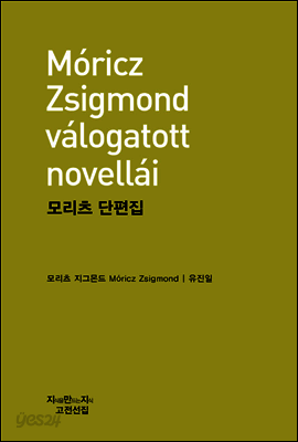 모리츠 단편집 - 지식을만드는지식 고전선집
