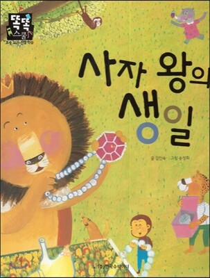 사자 왕의 생일 (국어) (동식물과 자연)