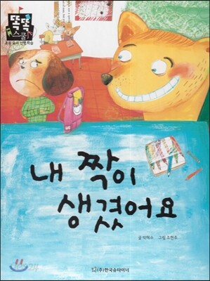 내 짝이 생겼어요 (국어) (친구사귀기)