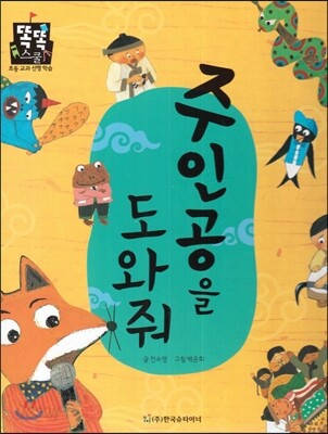 주인공을 도와줘 (국어) (나의몸과마음)