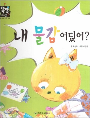 내 물감 어딨어? (국어) (친구사귀기)