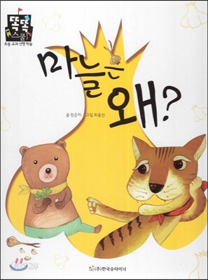 마늘은 왜? (국어) (명절과 놀이)