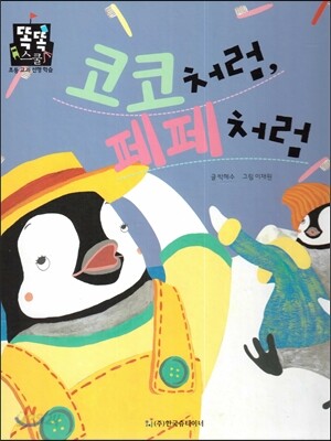 코코처럼, 페페처럼 (수학) (나의 몸과 마음)