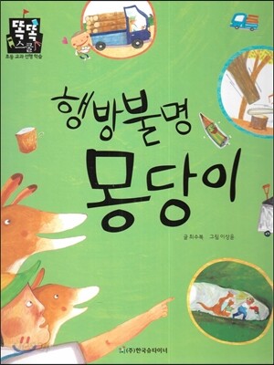 행방불명 몽당이 (수학) (사회생활)