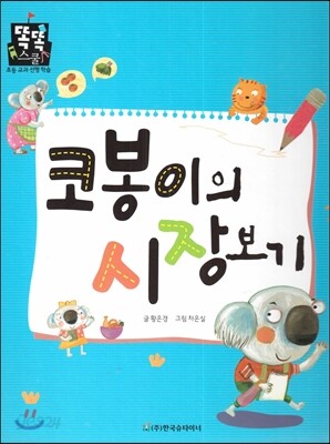 코봉이의 시장보기 (수학) (사회생활)