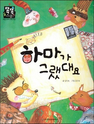 하마가 그랬대요 (수학-동식물과 자연)