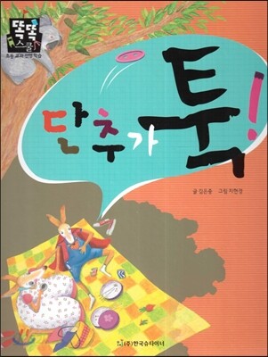 단추가 툭! (수학-나의 몸과 마음)