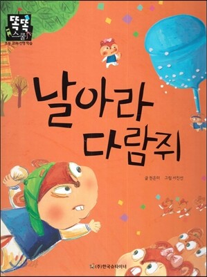 날아라 다람쥐 (수학-친구사귀기)