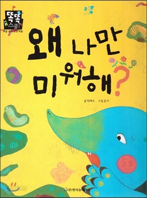 왜 나만 미워해? (바른생활)