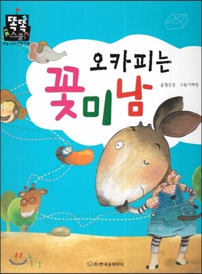 오카피는 꽃미남 (바른생활)