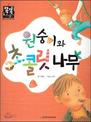 원숭이와 초콜릿 나무 (바른생활)