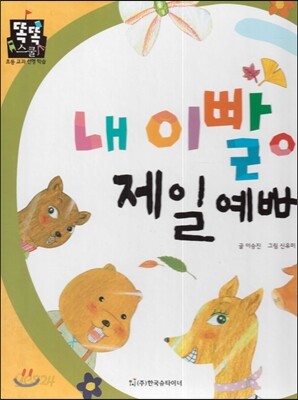 내 이빨이 제일 예뻐 (바른생활) (사회생활)