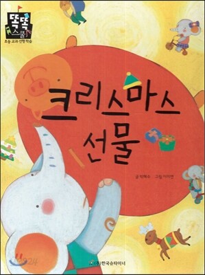 크리스마스 선물 (바른생활) (소중한가족)