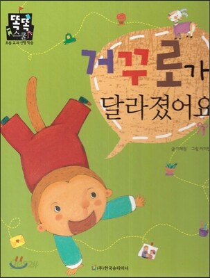 거꾸로가 달라졌어요 (바른생활) (사회생활)