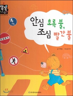 안심 초록 불, 조심 빨간 불 (바른생활) (사회생활)