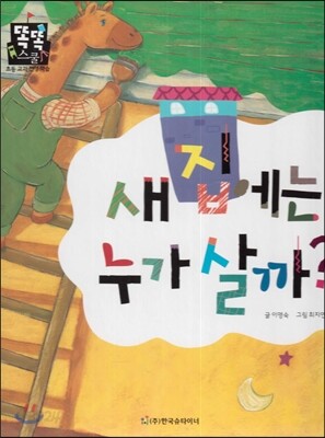 새 집에는 누가 살까? (슬기로운 생활) (소중한가족)