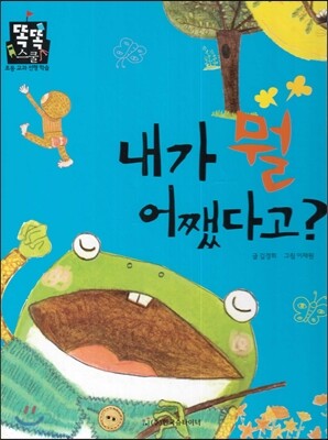 내가 뭘 어쨌다고? (슬기로운 생활) (동식물과 자연)