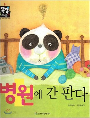 병원에 간 판다 (슬기로운 생활) (나의몸과마음)