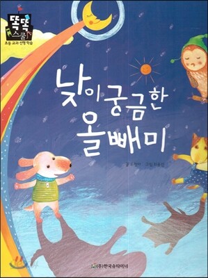 낮이 궁금한 올빼미 (슬기로운 생활) (계절과 날씨)