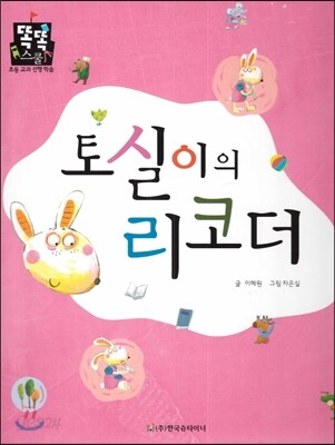 토실이의 리코더 (즐거운생활) (명절과 놀이)
