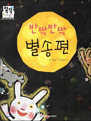 반짝반짝 별송편 (즐거운생활) (명절과 놀이)